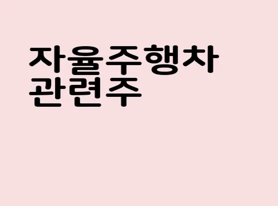 자율주행차 관련주