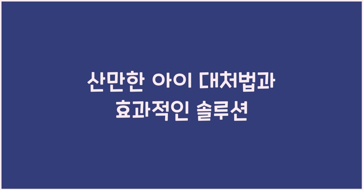 산만한 아이 대처