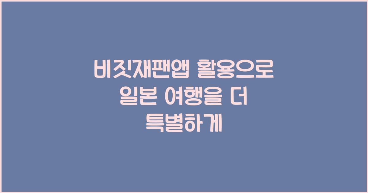 비짓재팬앱