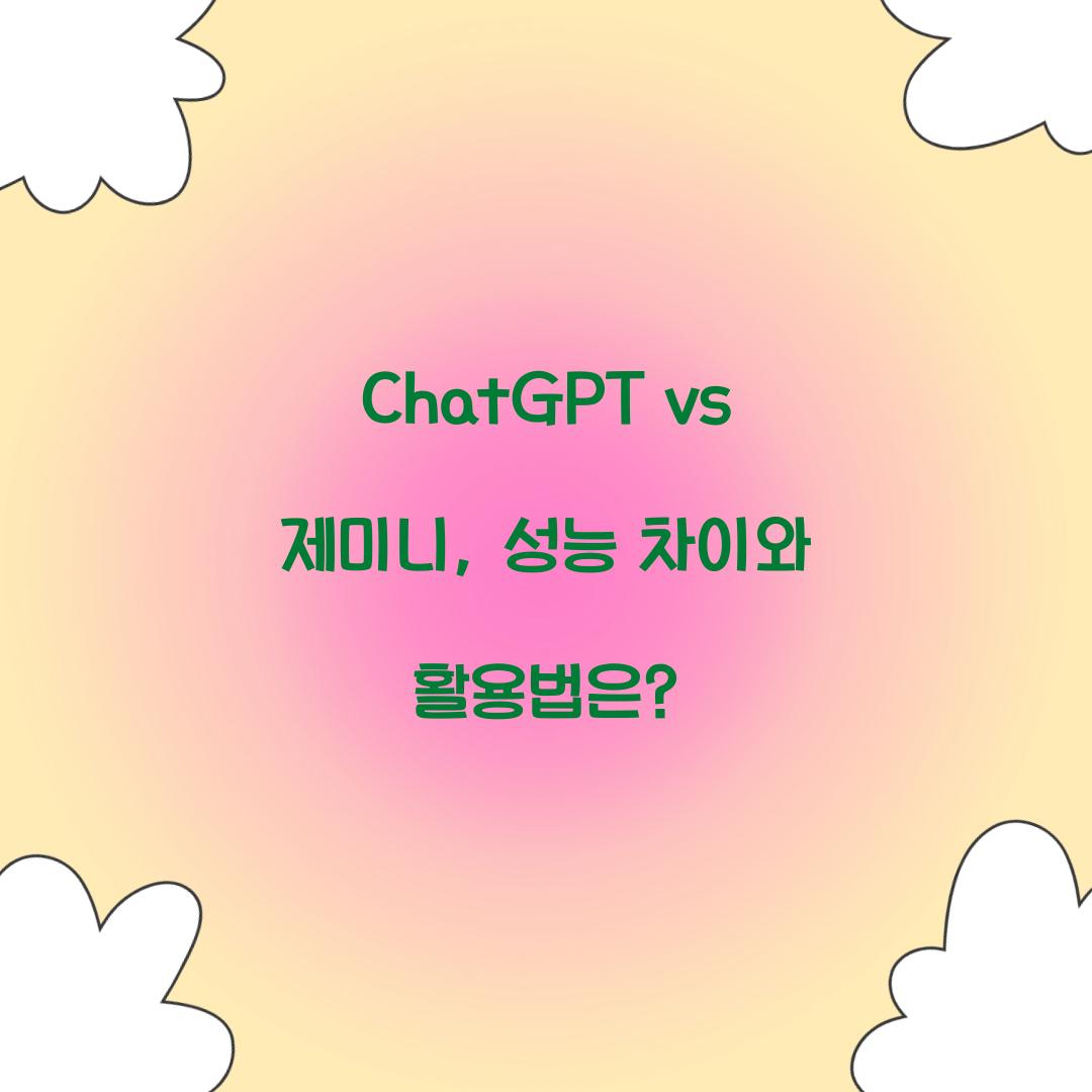 ChatGPT vs 제미니: 무엇이 다른가?