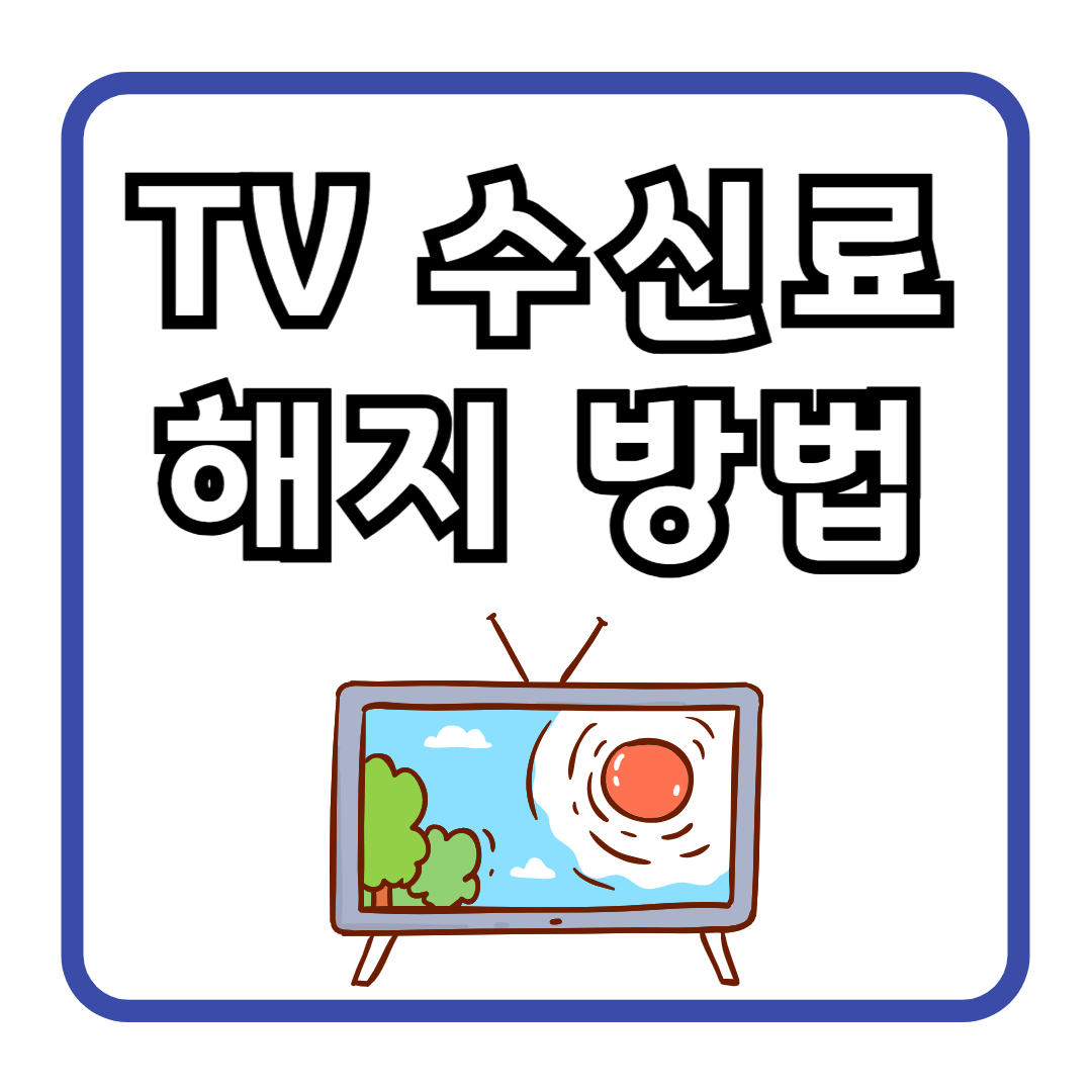 TV 수신료 해지 방법 총정리