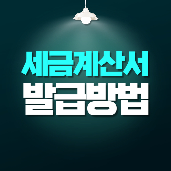 전자세금계산서 발급 방법 홈택스