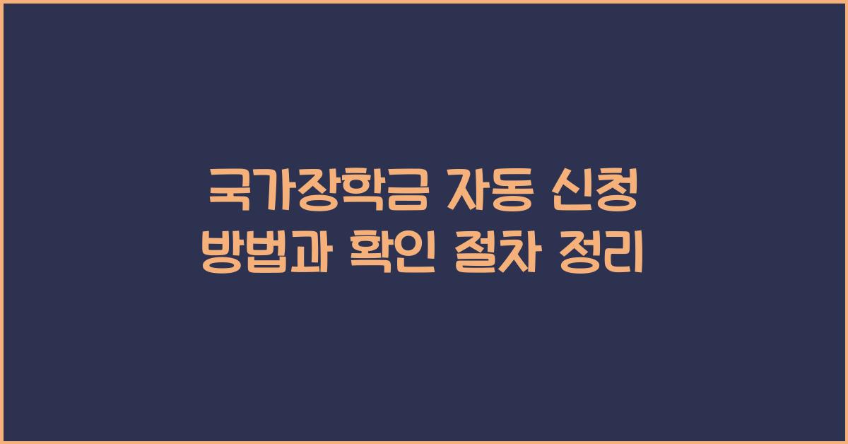 국가장학금 자동 신청