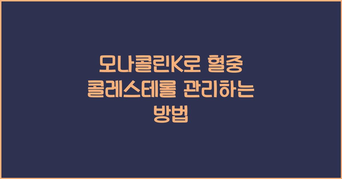 모나콜린k