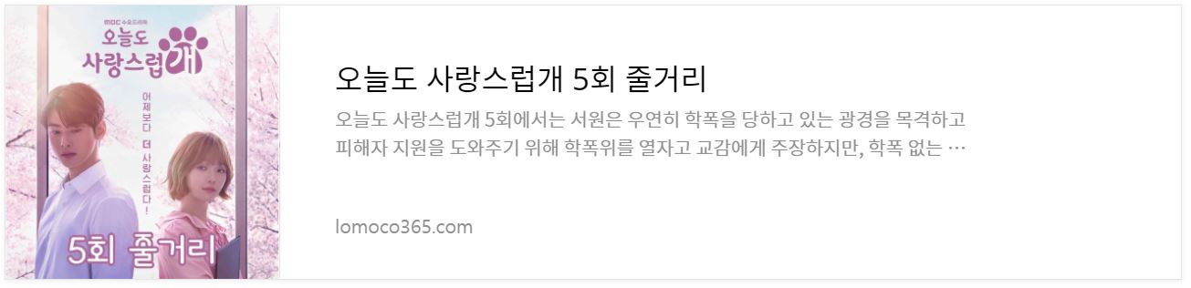 오늘도사랑스럽개_5회줄거리