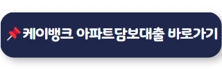 아파트담보대출 금리비교 케이뱅크 아파트담보대출
