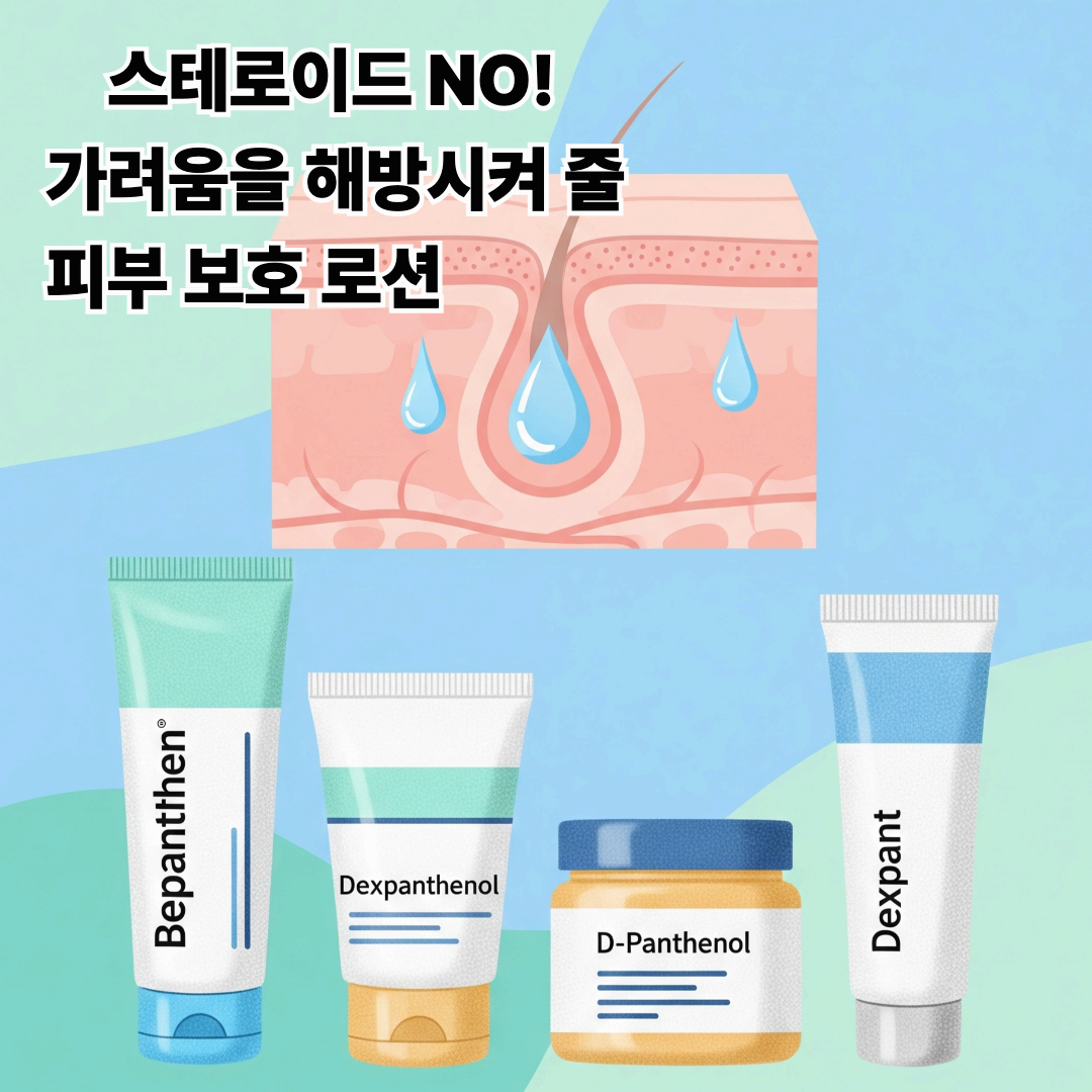 피부 가려움증을 잠재우는 로션, 비스테로이드 연고 4가지 비교 분석!