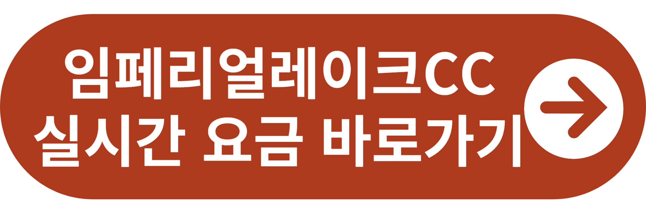 임페리얼레이크CC 실시간 요금 바로가기