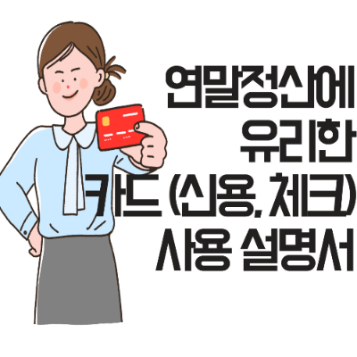 연말정산