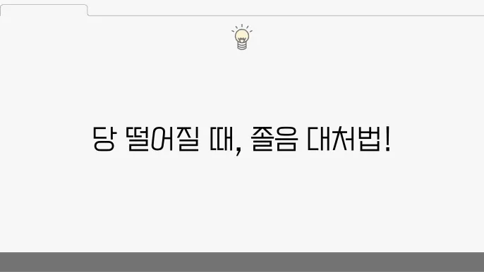 혈당스파이크 방지 필요한 기준? 졸음 심할때 관리법