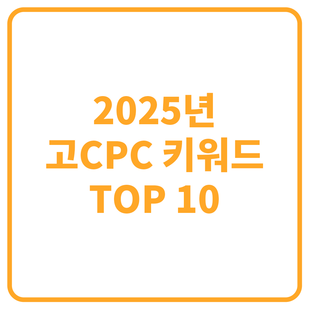 2025년 고CPC 키워드 TOP 10 분석