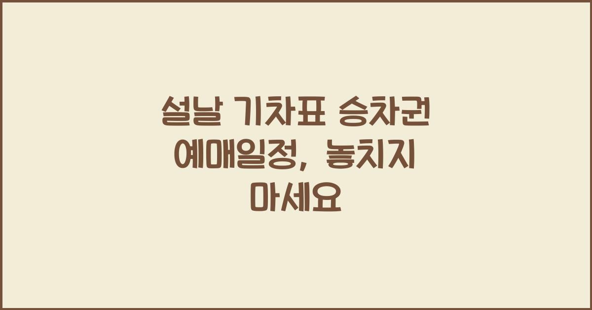 설날 기차표 승차권 예매일정