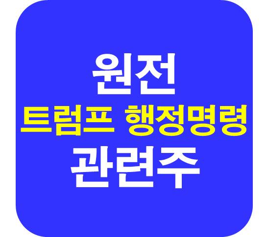 트럼프 행정명령 원전 관련주