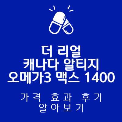 캐나다 오메가3 더 리얼 알티지 맥스 1400 썸네일 사진