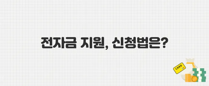출산 후 3년 안에 꼭 신청하세요! 한전 전기요금 지원 혜택