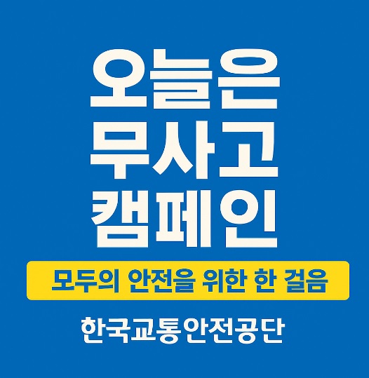 생생정보 생생현장 생명을 지키는 안전한 걸음 한국교통안전공단 오늘도무사고 캠페인 참여방법