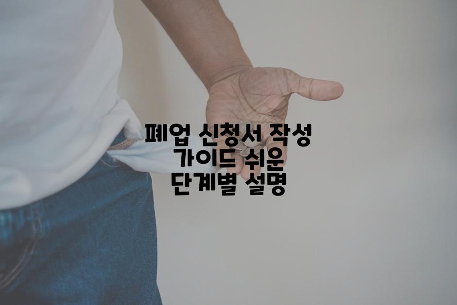 폐업 신청서 작성 가이드 쉬운 단계별 설명