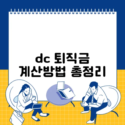 dc 퇴직금 계산방법 총정리