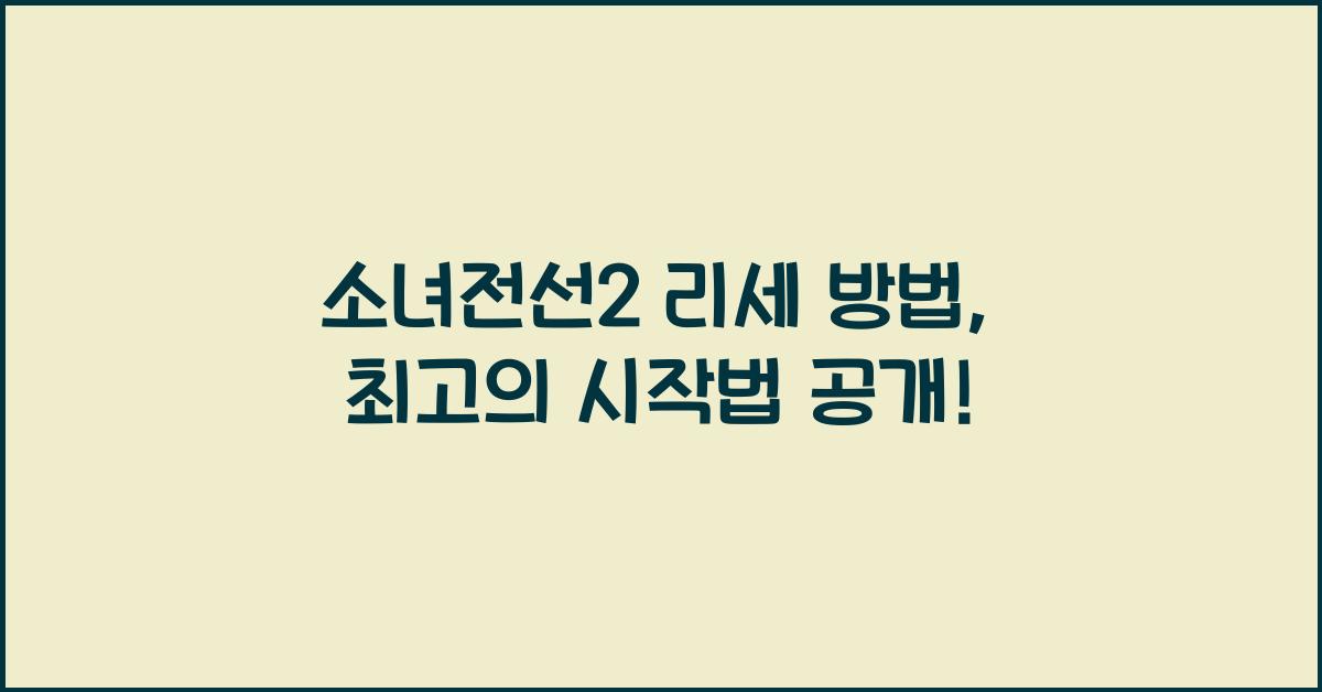 소녀전선2 리세 방법
