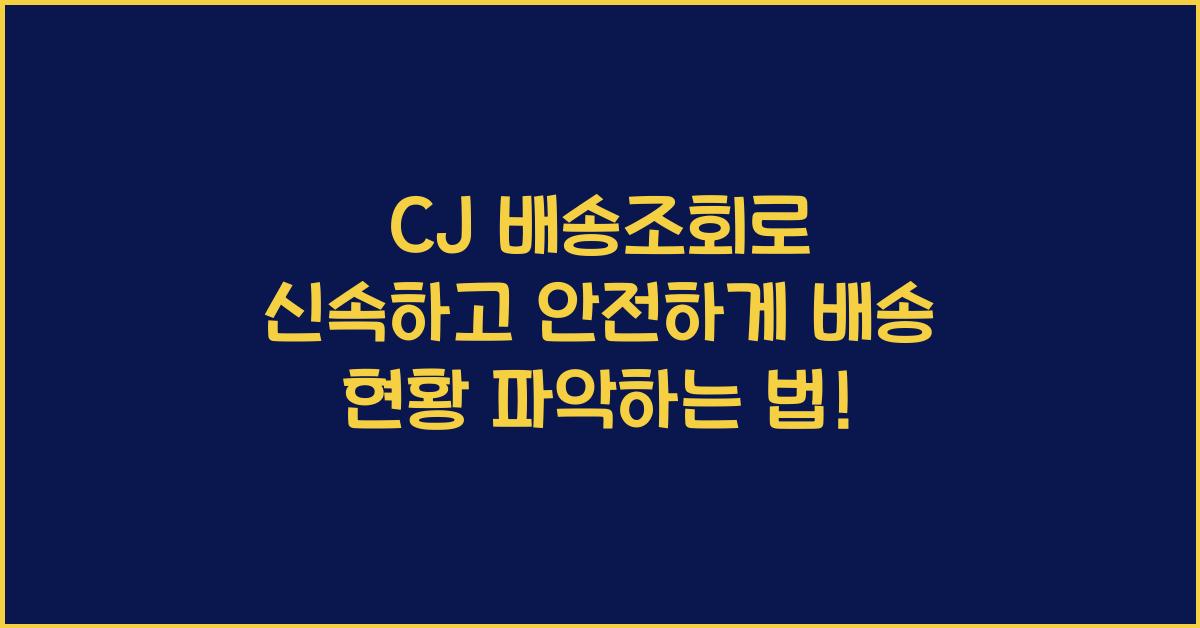 cj 배송조회