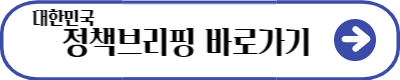 대한민국 정책 브리핑 바로가기