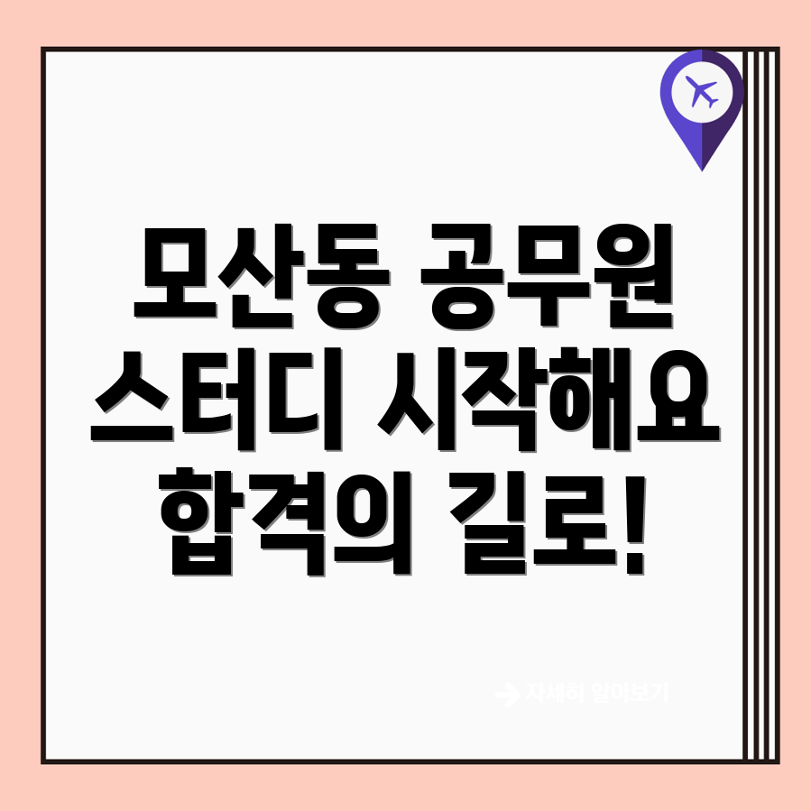제천시 모산동 5급 공무원 학원