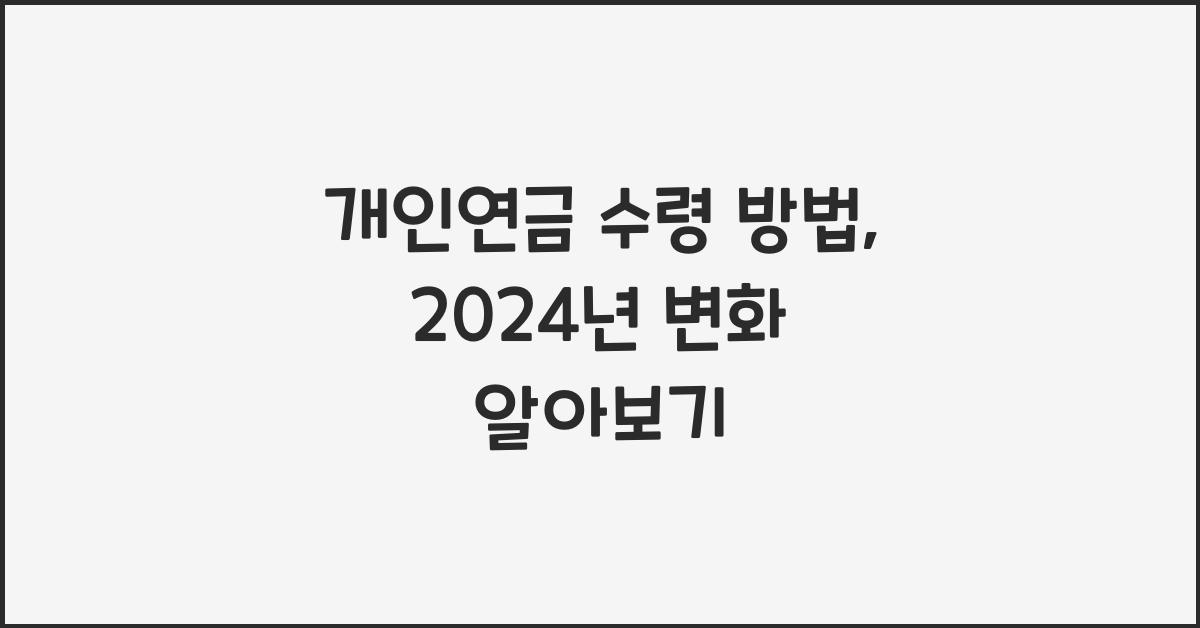 개인연금 수령 방법