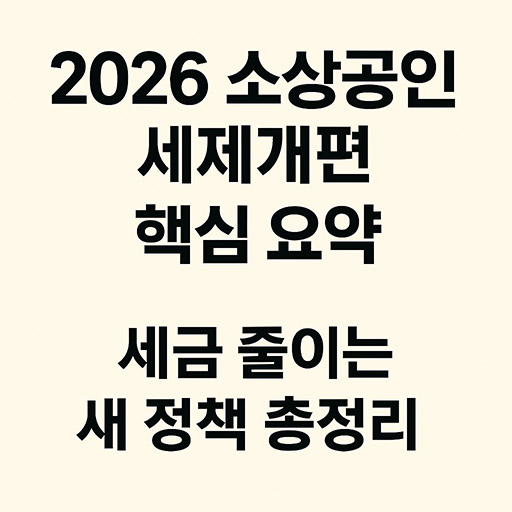 2026 소상공인 세제 개편 핵심 포인트