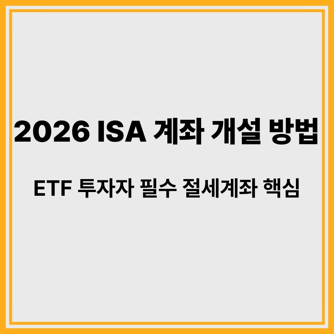 2026 ISA 계좌 개설 방법｜ ETF 투자자 필수 절세계좌 핵심