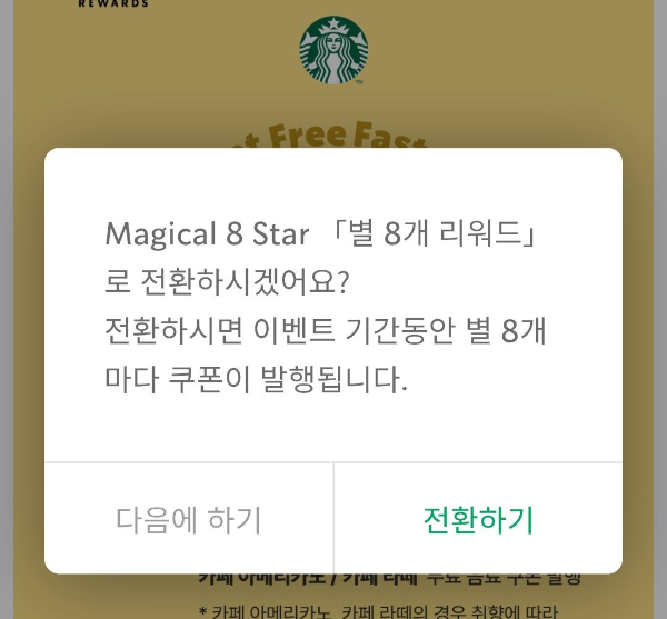 스타벅스-매지컬8스타-전환하기