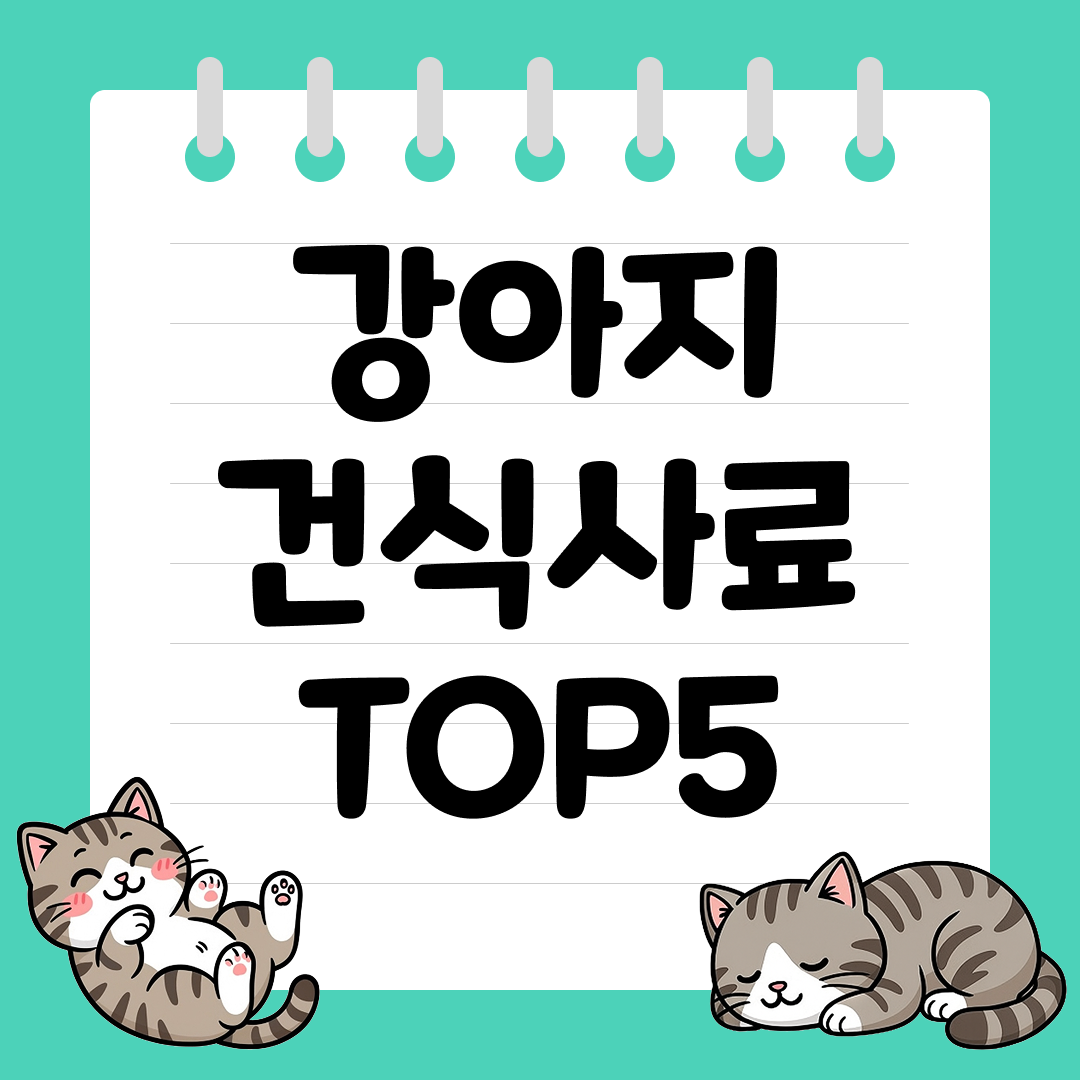 강아지 치아 건강에 좋은 강아지 건식사료 추천 순위 TOP5