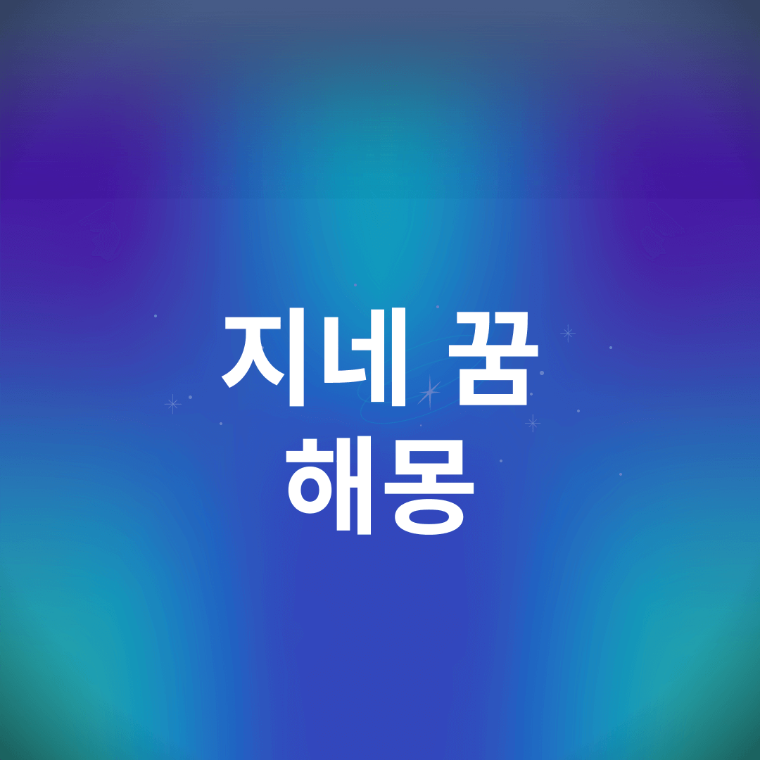 지네 꿈 해몽