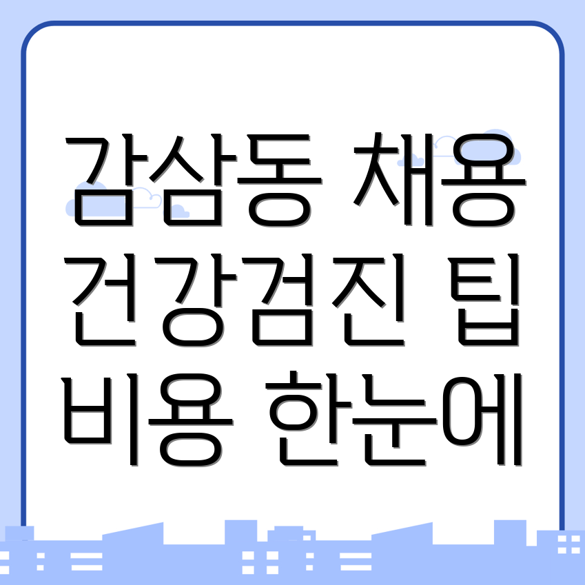 채용 건강검진