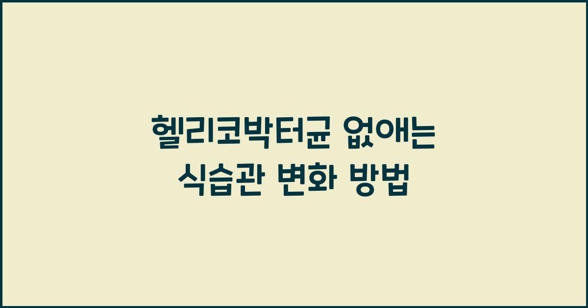 헬리코박터균