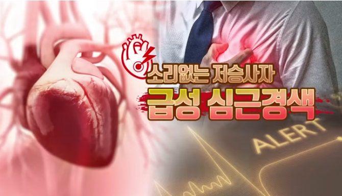 급성 심근경색 초기증상