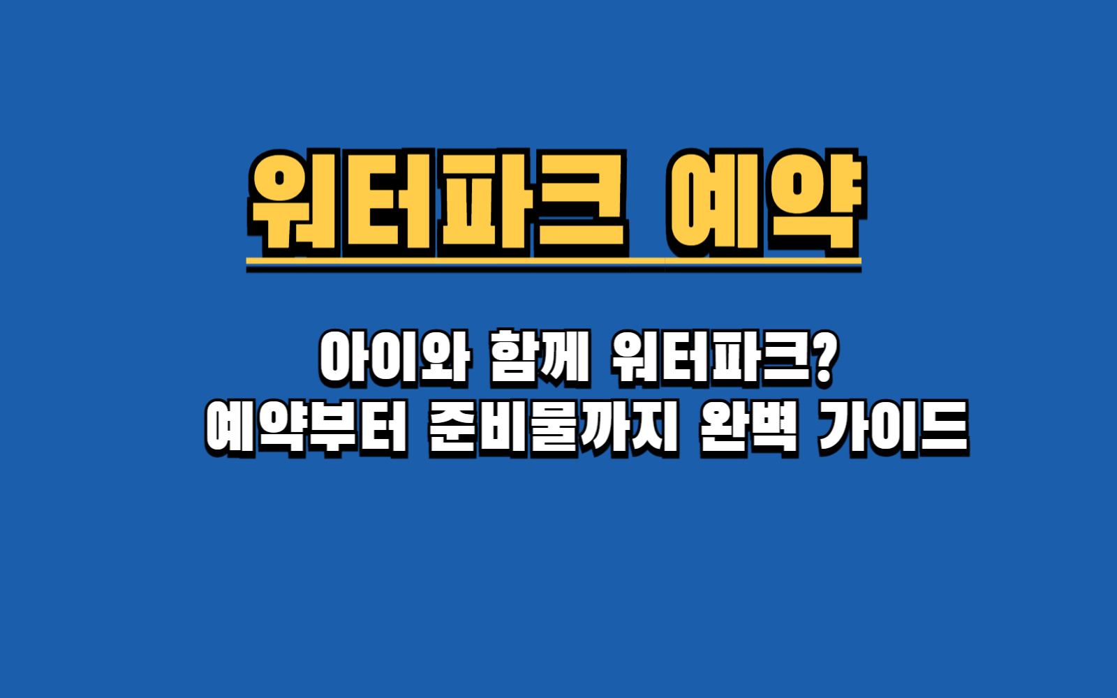 캐리비안베이, 오션월드 최저가 예약 방법 (카드 할인, 특가)