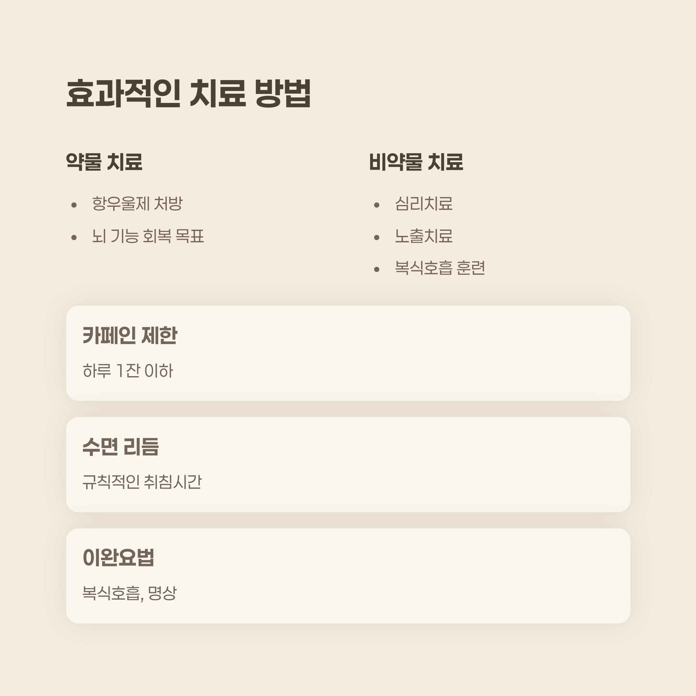 치료는 어떻게 하나요? 약 없이도 가능한가요?