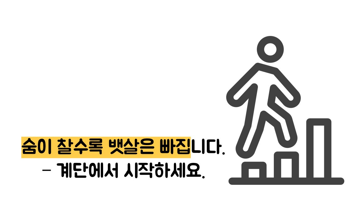 계단오르기 운동효과