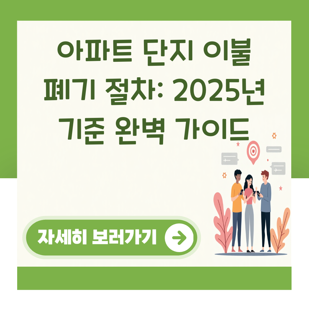 아파트 단지 이불 폐기 절차: 2025년 기준 완벽 가이드 대표 이미지
