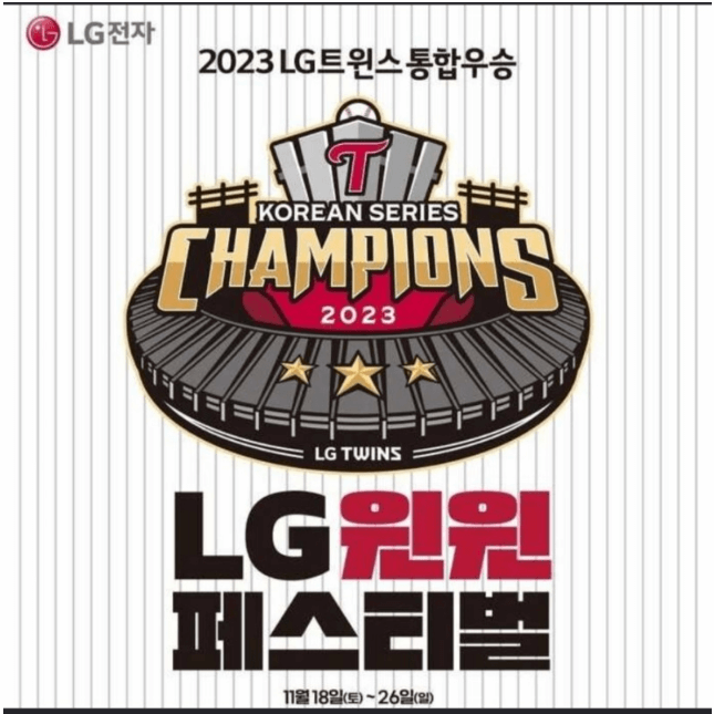 가전29%할인-LG-한국시리즈우승기념-LG윈윈페스티벌-일정-안내