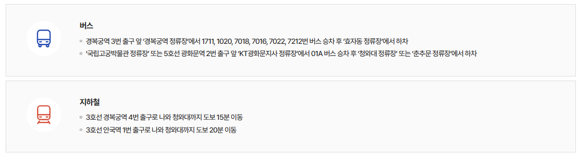 청와대 관람 가는 길: 대중교통 이용하기