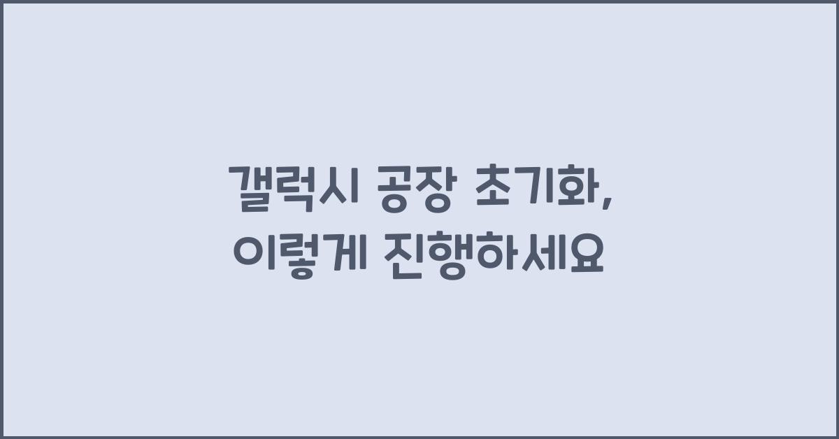 갤럭시 공장 초기화