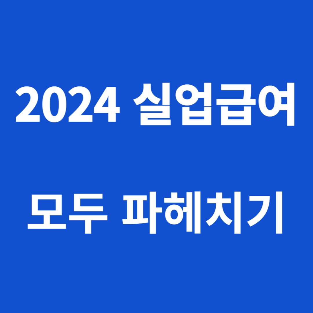 2024 실업급여 모두 파헤치기