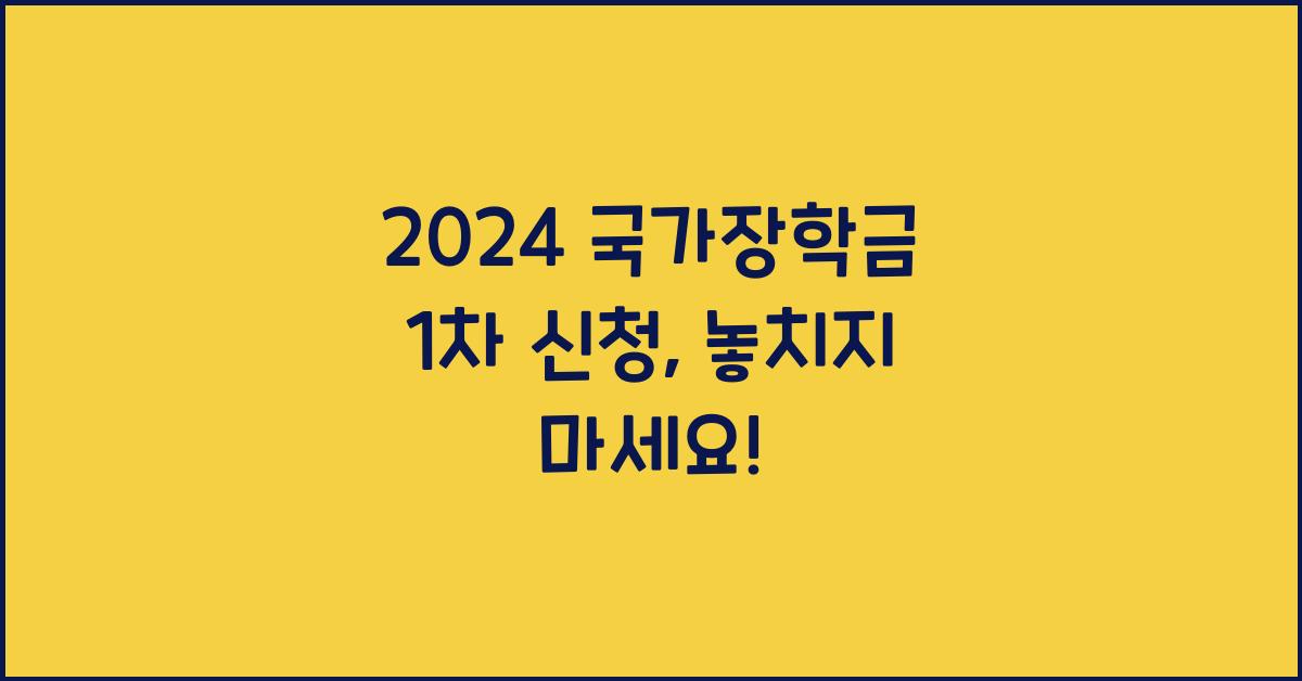 2024 국가장학금 1차 신청