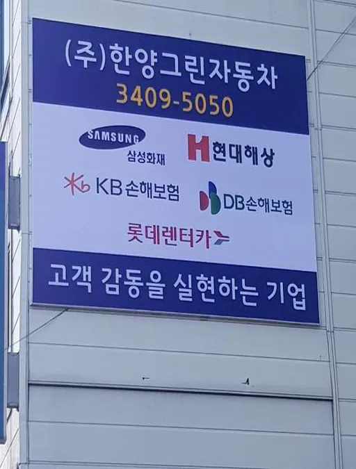 한양그린자동차