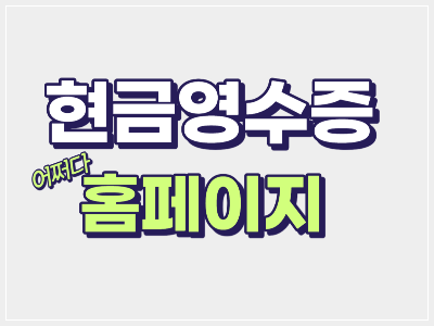 현금영수증 홈페이지