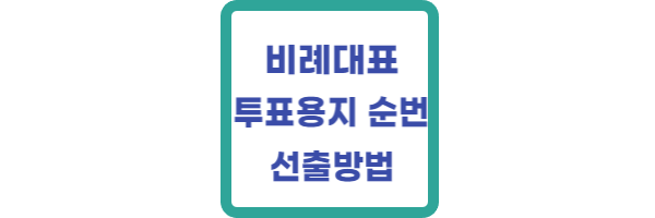 비례대표 투표용지 순번