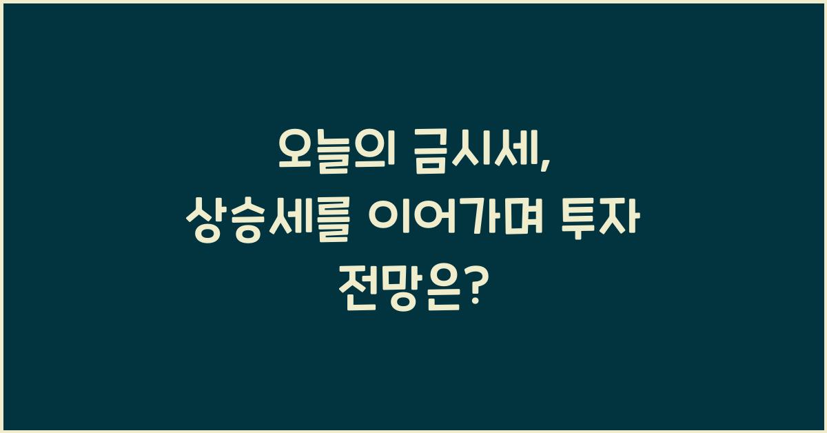 오늘의 금시세