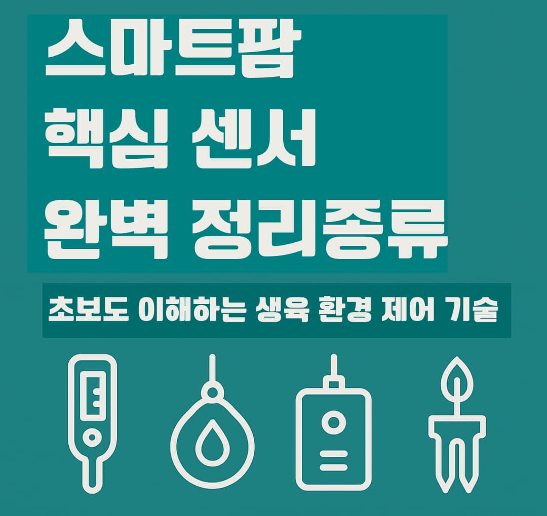 스마트팜 핵심센서 종류