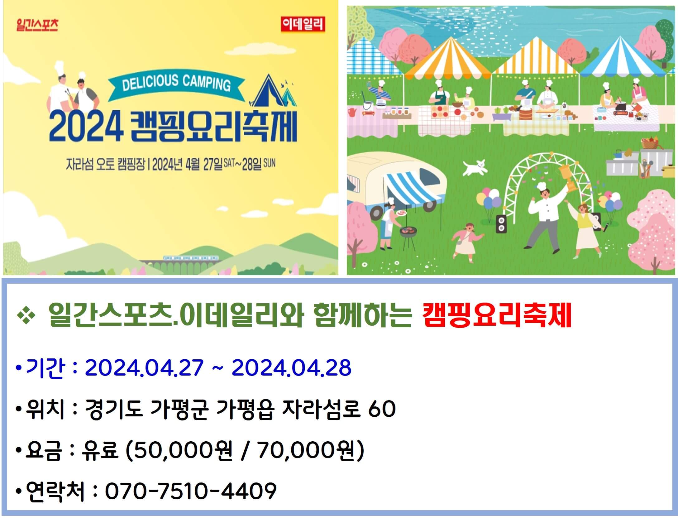 일간스포츠_이데일리와 함께하는 켐핑요리축제